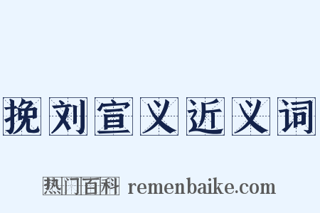 挽刘宣义近义词是什么意思的图片